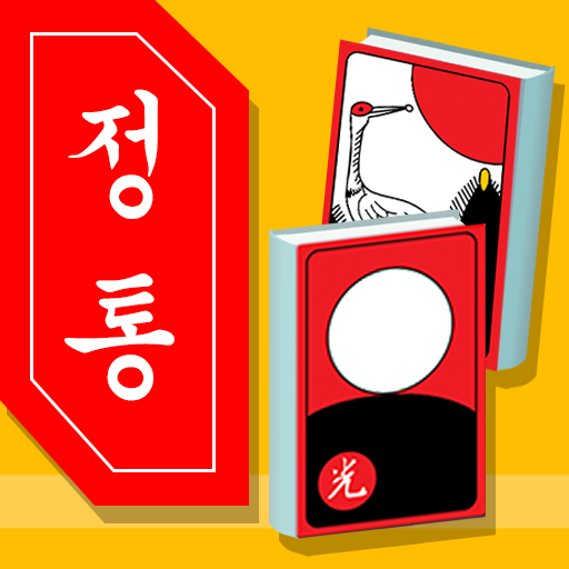 맞고의 정석 : 정통 고스톱 logo