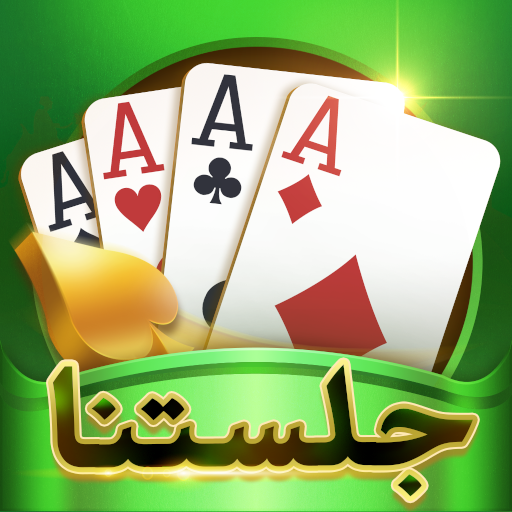 جلستنا :لعب بلوت مع أصدقاء جدد logo