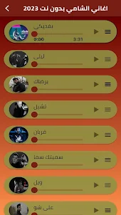 أغاني الشامي بدون نت 2023
