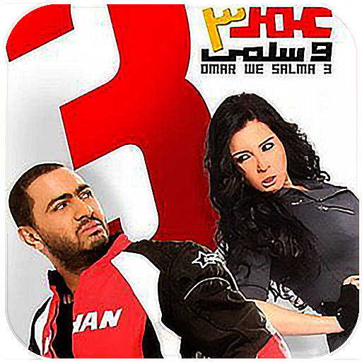تامرحسني مقاطع عمروسلمى3 بلانت logo