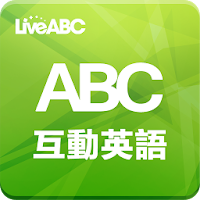ABC互動英語