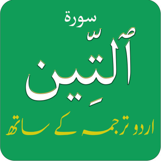 Surah At Tin (سورة التین) with logo
