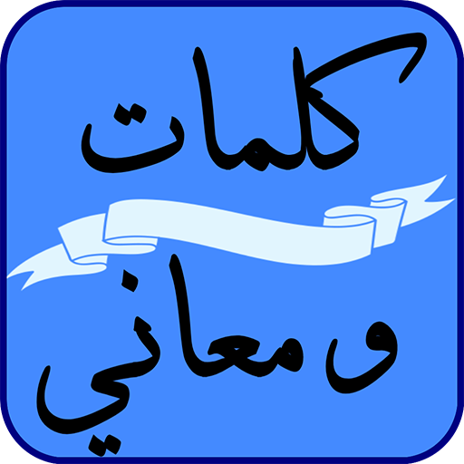 كلمات ومعاني Download on Windows