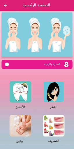 Android application العناية بالذات : كيفية العناية screenshort