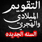Cover Image of Download التقويم الهجري والميلادي 2021 - 1443 1.0.0 APK