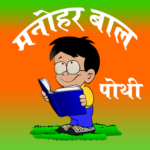 Manohar Bal Pothi logo