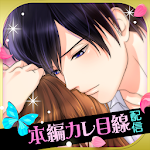 Cover Image of Download 鏡の中のプリンセス Love Palace 5.1.0 APK