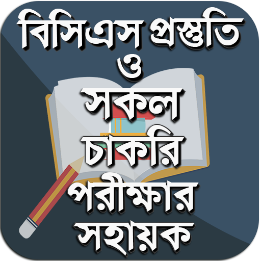 বিসিএস ও সাধারণ জ্ঞান এর ভান্ড Изтегляне на Windows