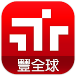 Cover Image of Download 豐全球  APK
