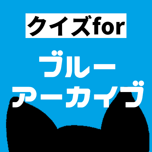 クイズforブルーアーカイブ　yostar　〜問題随時更新〜 logo