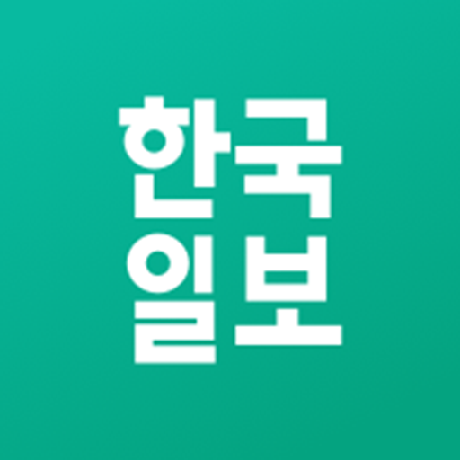 한국일보