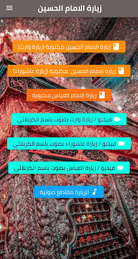 Android application زيارة وارث / الامام الحسين screenshort