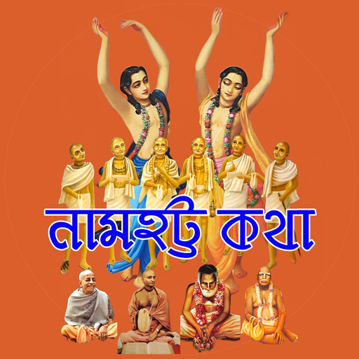 Namahatta Katha নামহট্ট পরিচয়  Icon