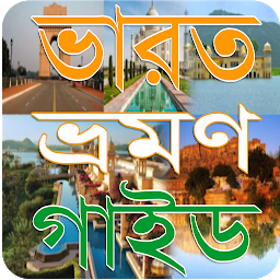 Icon image India Tour Guide Bangla - ভারত