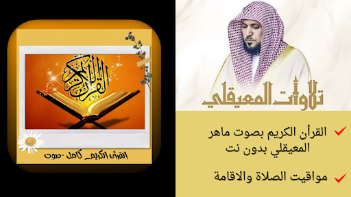 Android application القرأن الكريم صوت ماهرالمعيقلي screenshort
