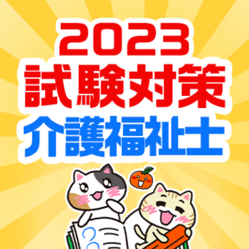 介護福祉士 過去問 試験対策アプリ【ケアスタディ】 logo