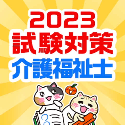 介護福祉士 国家試験対策 過去問【解説付き】｜ケアスタディ