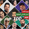 اغاني عراقية 2024 بدون نت icon