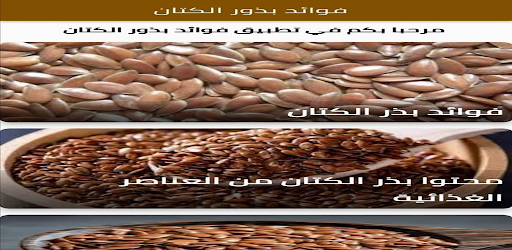 فوائد بذور الكتان