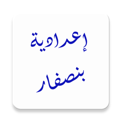 إعدادية بنصفار logo