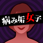 Cover Image of Tải xuống 病み垢女子 - 謎解き恋愛ゲーム 1.0.9 APK