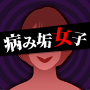 病み垢女子 - 謎解き恋愛ゲーム  Icon
