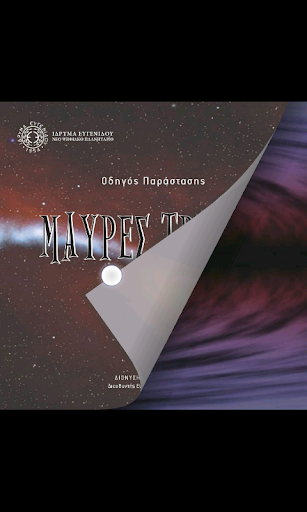 Μαύρες Τρύπες Screen 3