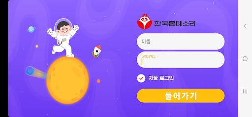 Android application 한국몬테소리 screenshort