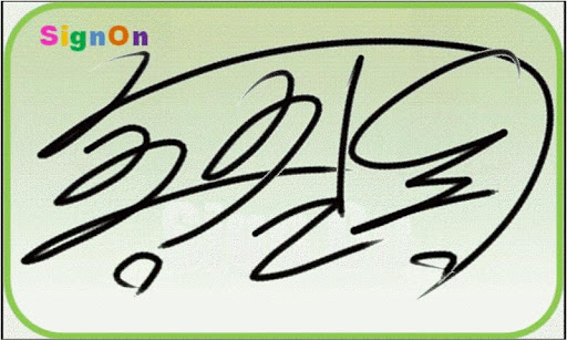 SignOn: 싸인만들기 Screen 3