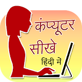 Computer Sikhe Hindi Me (कंप्यूटर चलाना सीखे) icon