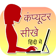 Computer Sikhe Hindi Me (कंप्यूटर चलाना सीखे)