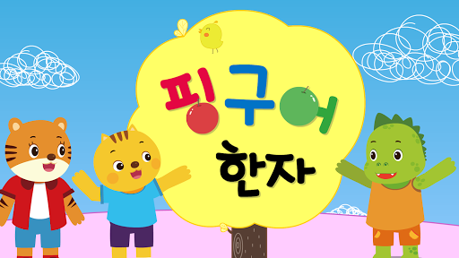 Android application 핑구어 한자 screenshort