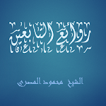 Cover Image of ダウンロード روائع التابعين - محمود المصري  APK