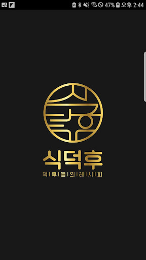 Android application 식덕후 screenshort