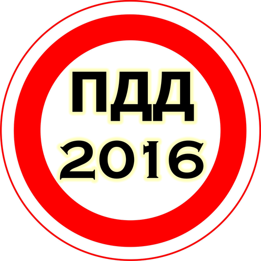 ПДД 2022  Icon