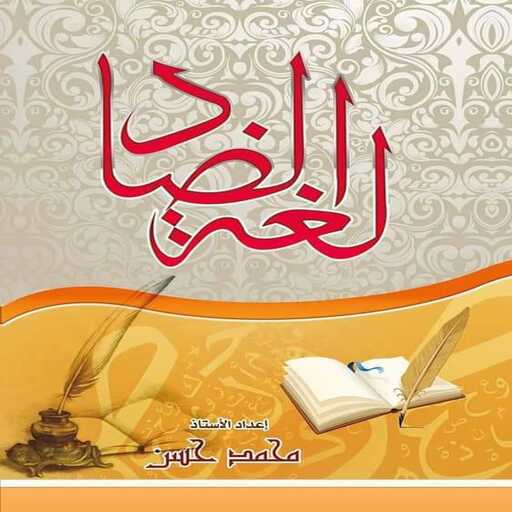 مو حسن للمواد العربية logo