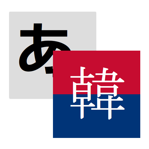 Weblio韓国語翻訳 1.3 Icon