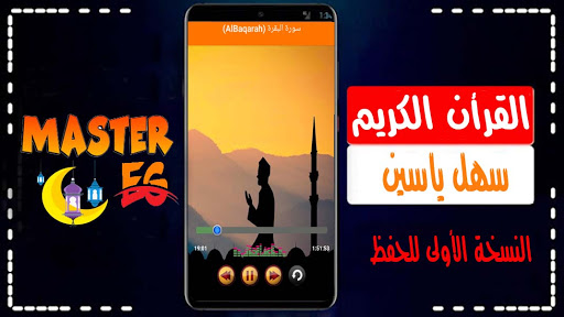 سهل ياسين القرأن الكريم كاملاً بدون إنترنت صوت نقى