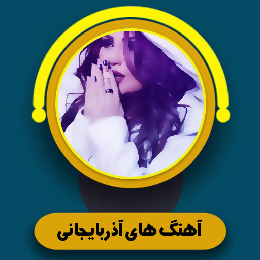 آهنگ های آذربایجانی  Icon