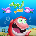 أنقذني