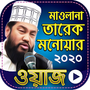 তারেক মনোয়ার এর সকল ওয়াজ মাহফিল - Bangla Waz 2020 1.1 Icon