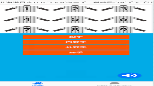 北海道日本ハムファイターズ　背番号　クイズアプリ