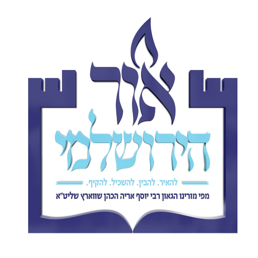 Ohr HaYerushalmi logo