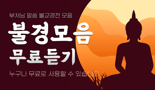 Android application 불경 무료듣기 - 불교경전 부처님 말씀모음 (염불, 천 screenshort