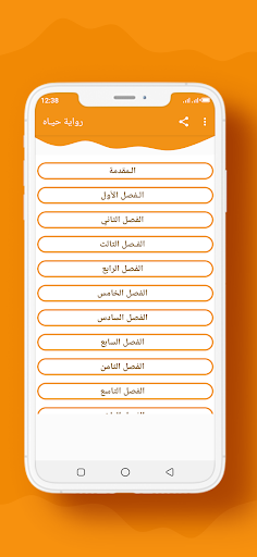 Android application رواية حيـاه screenshort