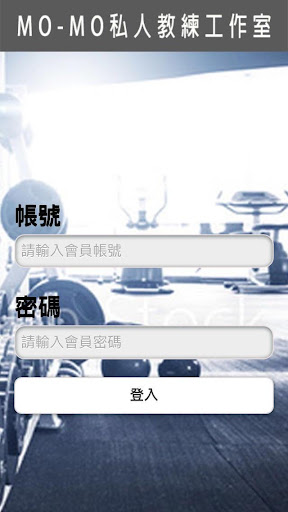 MoMo私人教練工作室