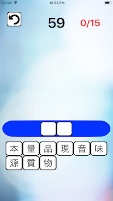二字熟語タイムズショック 漢字を使った脳トレパズルゲーム。のおすすめ画像3