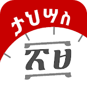 Ethiopian Calendar EME - ቀን መቁጠርያ