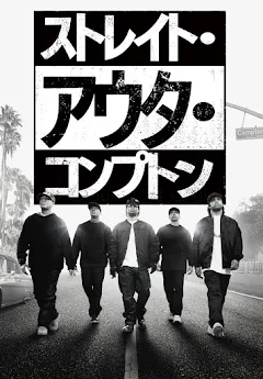 ストレイト・アウタ・コンプトン（字幕版） - Movies on Google Play