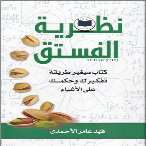 كتاب نظرية الفستق pdf logo